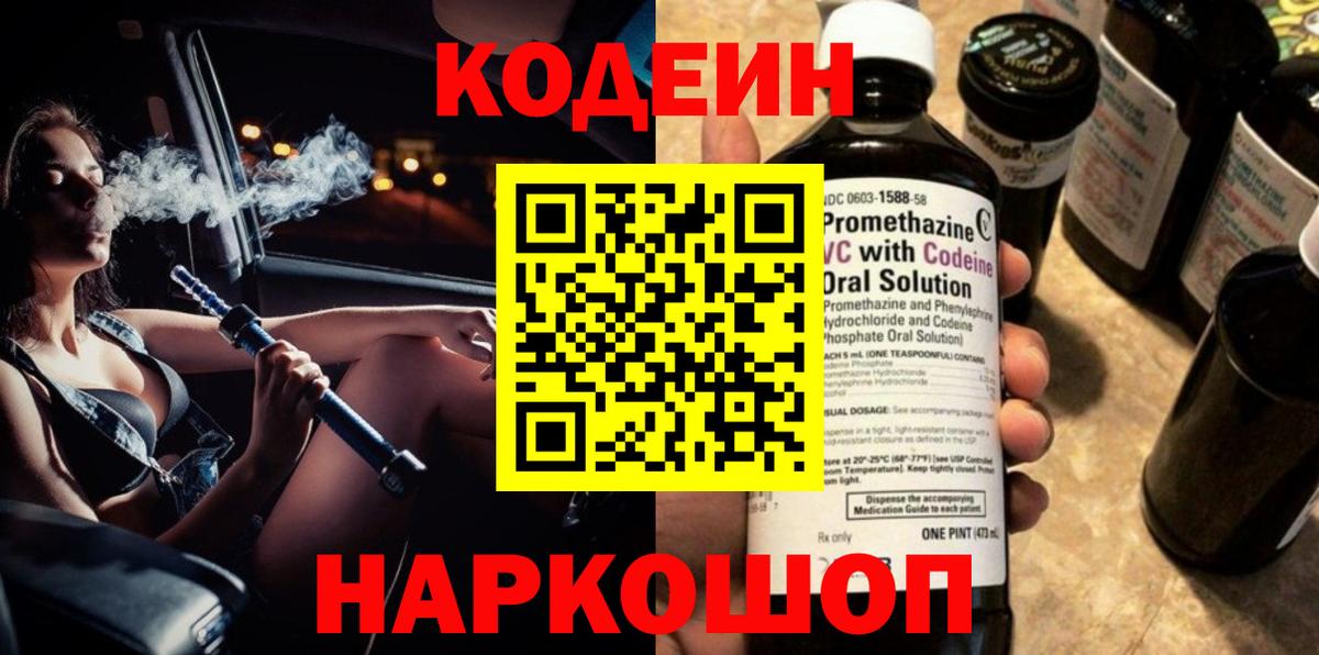 Кодеин напиток Lean (лин)  Вход с VPN  Ревда 